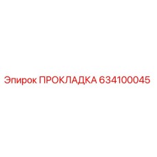634100045 ПРОКЛАДКА Epiroc