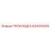 634100045 ПРОКЛАДКА Epiroc