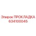 634100045 ПРОКЛАДКА Epiroc