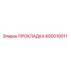 650010011 ПРОКЛАДКА - Epiroc