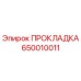 650010011 ПРОКЛАДКА - Epiroc