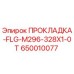 650010077 ПРОКЛАДКА-FLG-M296-328X1-0T Epiroc