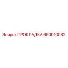 650010082 ПРОКЛАДКА Epiroc