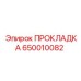 650010082 ПРОКЛАДКА Epiroc