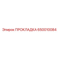 650010084 ПРОКЛАДКА Epiroc