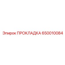 650010084 ПРОКЛАДКА Epiroc
