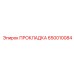 650010084 ПРОКЛАДКА Epiroc