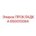 650010084 ПРОКЛАДКА Epiroc