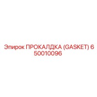 650010096 ПРОКАЛДКА (GASKET) Epiroc