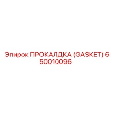 Прокладка 650010096 для гидравлических систем Epiroc