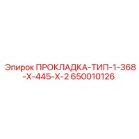 650010126 ПРОКЛАДКА-ТИП-1-368-X-445-X-2 Epiroc