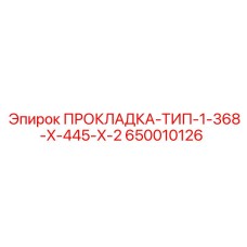 650010126 ПРОКЛАДКА-ТИП-1-368-X-445-X-2 Epiroc