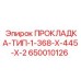 650010126 ПРОКЛАДКА-ТИП-1-368-X-445-X-2 Epiroc