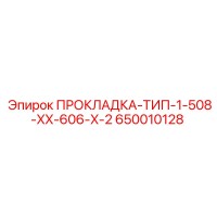 650010128 ПРОКЛАДКА-ТИП-1-508-XX-606-X-2 Epiroc