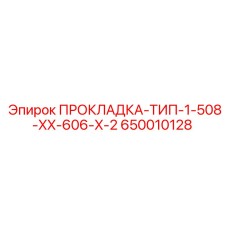 650010128 ПРОКЛАДКА-ТИП-1-508-XX-606-X-2 Epiroc