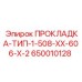 650010128 ПРОКЛАДКА-ТИП-1-508-XX-606-X-2 Epiroc