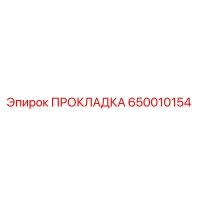 650010154 ПРОКЛАДКА Epiroc