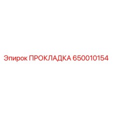 650010154 ПРОКЛАДКА Epiroc