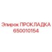 650010154 ПРОКЛАДКА Epiroc