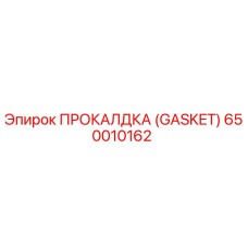 650010162 ПРОКАЛДКА (GASKET) Epiroc