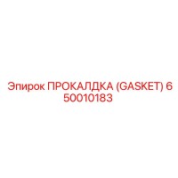 650010183 ПРОКЛАДКА (GASKET) Эпирок (Epiroc)