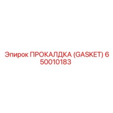 Гидравлическая прокладка Epiroc 650010183