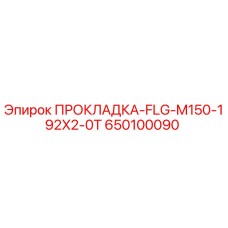 650100090 ПРОКЛАДКА-FLG-M150-192X2-0T Epiroc