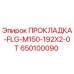 650100090 ПРОКЛАДКА-FLG-M150-192X2-0T Epiroc