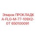 650100091 ПРОКЛАДКА-FLG-M-77-109X2-0T Epiroc
