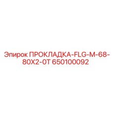 650100092 ПРОКЛАДКА-FLG-M-68-80X2-0T Epiroc