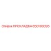 650100093 ПРОКЛАДКА Epiroc