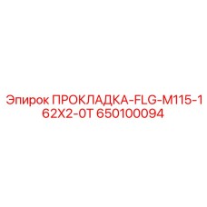 650100094 ПРОКЛАДКА-FLG-M115-162X2-0T Epiroc