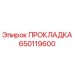 650119600 ПРОКЛАДКА Эпирок
