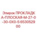 653052900 ПРОКЛАДКА-ПЛОСКАЯ-M-27-0-30-0X0-5 Epiroc