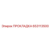 653113500 ПРОКЛАДКА Epiroc