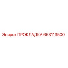 653113500 ПРОКЛАДКА Epiroc