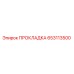 653113500 ПРОКЛАДКА Epiroc