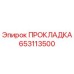 653113500 ПРОКЛАДКА Epiroc