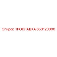 653120000 ПРОКЛАДКА Epiroc