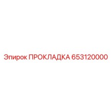 653120000 ПРОКЛАДКА Epiroc