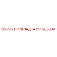 653285004 ПРОКЛАДКА Epiroc
