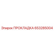 653285004 ПРОКЛАДКА Epiroc