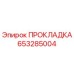 653285004 ПРОКЛАДКА Epiroc