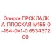 653437200 ПРОКЛАДКА-ПЛОСКАЯ-M155-0-164-0X1-0 Epiroc