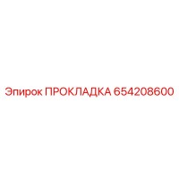 654208600 ПРОКЛАДКА Epiroc