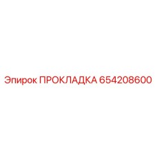 654208600 ПРОКЛАДКА Epiroc