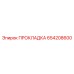654208600 ПРОКЛАДКА Epiroc