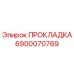 6900070769 ПРОКЛАДКА Epiroc