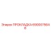 6900075648 ПРОКЛАДКА Epiroc
