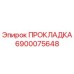 6900075648 ПРОКЛАДКА Epiroc